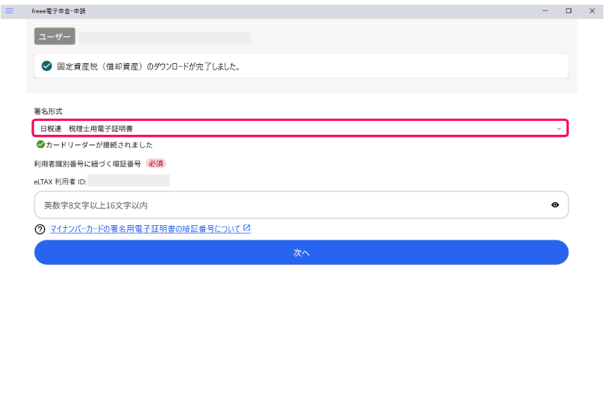 「署名」欄にて、ご利用の電子証明書の種類を選択し、ICカードリーダが正しく認識されたことを確認する画面のスクリーンショット