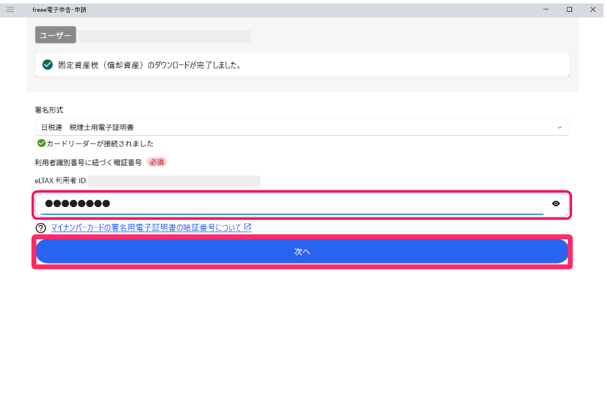 eLTAXの利用者IDに紐づく暗証番号を入力したら、［次へ］ボタンをクリックする画面のスクリーンショット