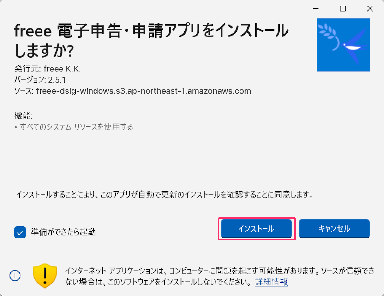 インストール画面の［インストール］ボタンを指し示しているスクリーンショット
