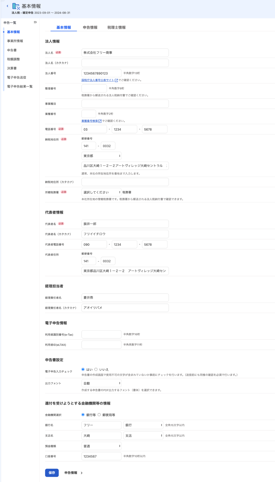 基本情報を入力する画面のスクリーンショット