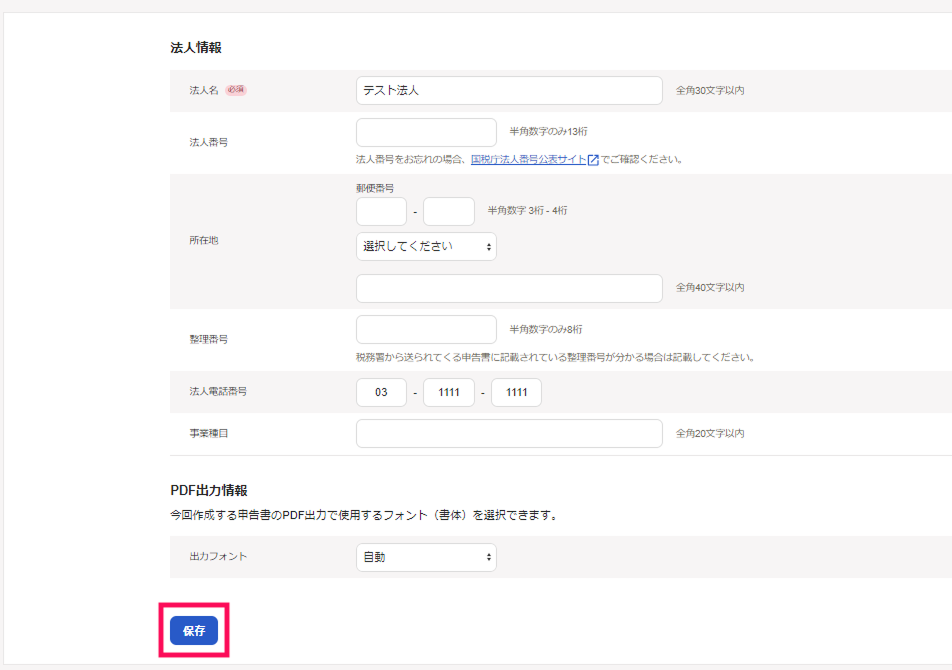 ［保存］を指し示しているスクリーンショット