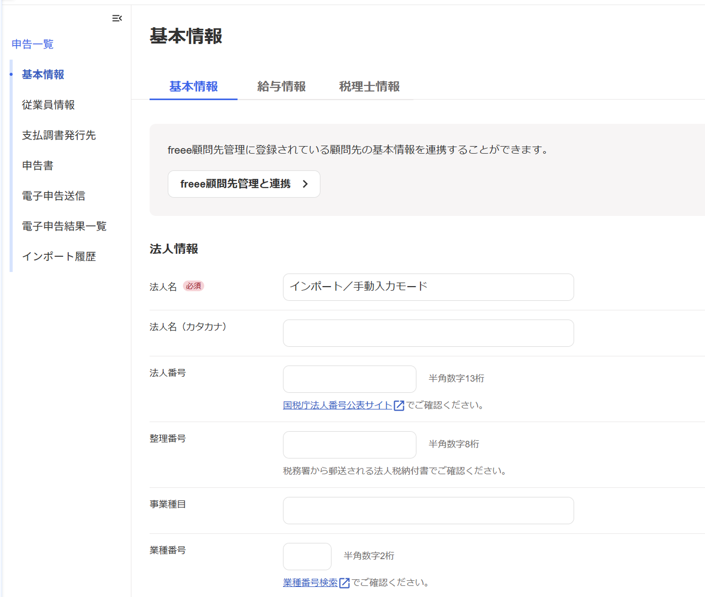 基本情報入力画面のスクリーンショット