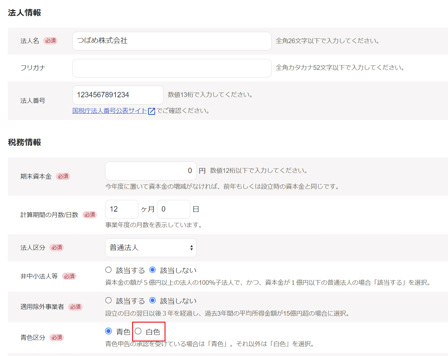 「青色区分」欄で「白色」を指し示すスクリーンショット