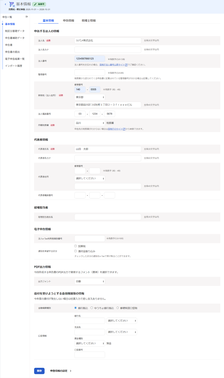 法人の基本情報の入力画面のスクリーンショット