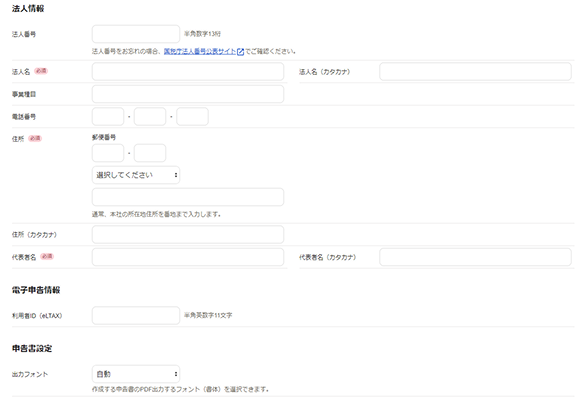 法人情報、電子申告情報、申告書設定を入力する画面のスクリーンショット