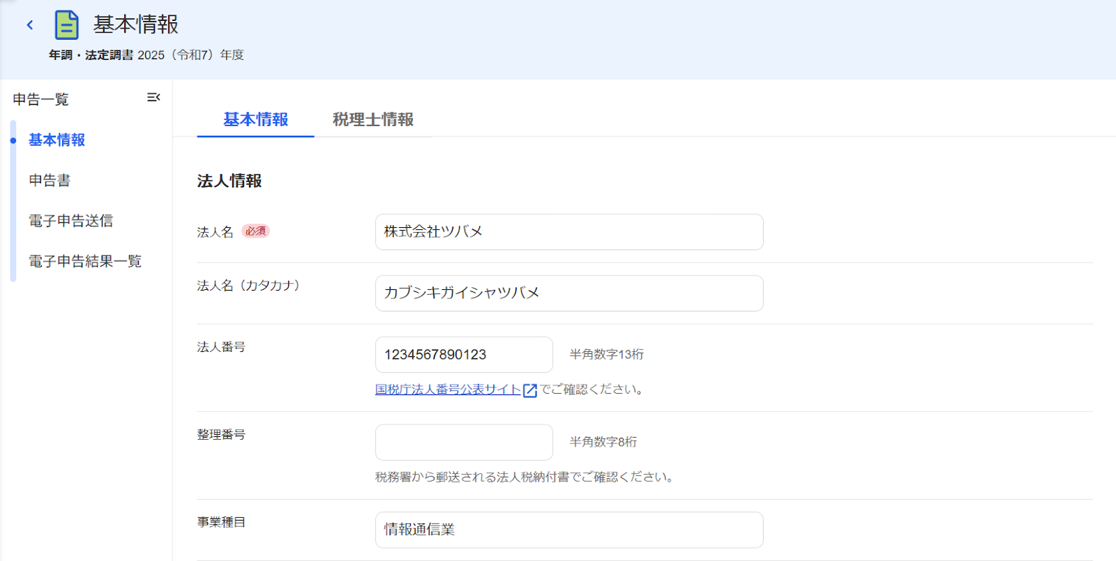基本情報画面のスクリーンショット