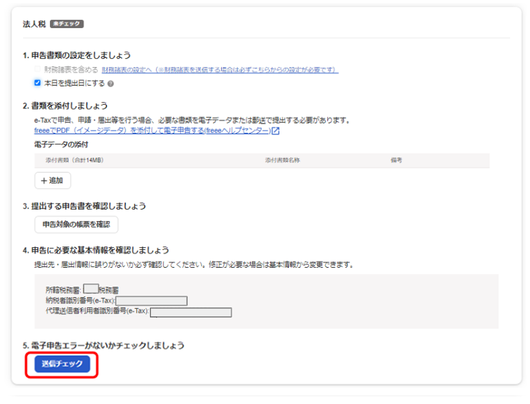 ［送信チェック］ボタンを指し示しているスクリーンショット
