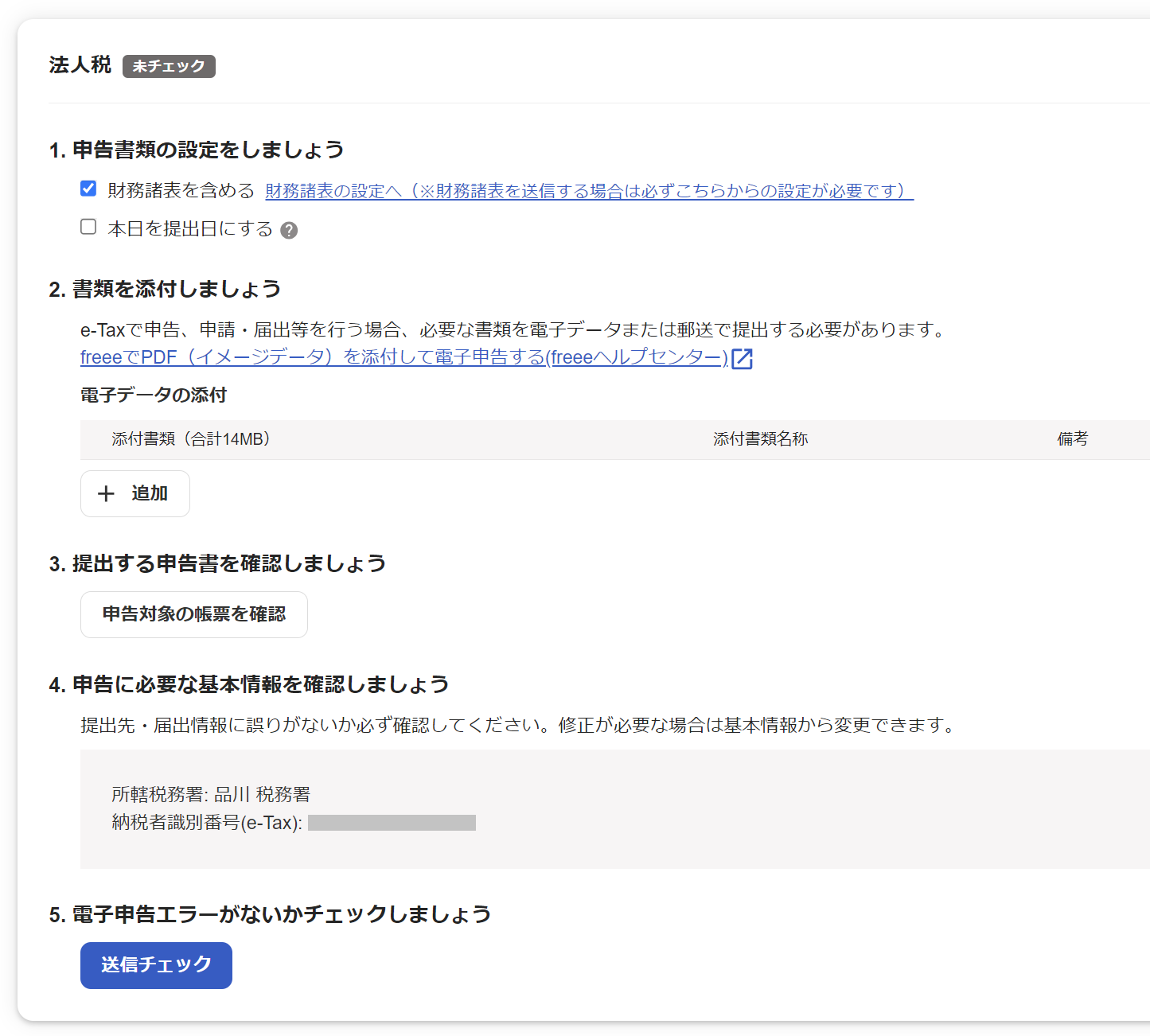 「電子申告送信」画面のスクリーンショット