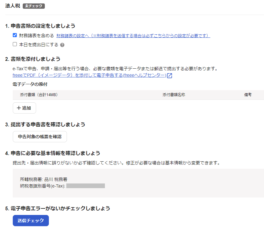 法人税について、「電子申告エラーがないかチェックを行いましょう」項目の［送信チェック］ボタンを指し示しているスクリーンショット