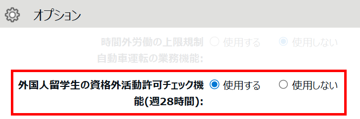 「外国人留学生の資格外活動許可チェック機能（週28時間）」項目を指し示すスクリーンショット