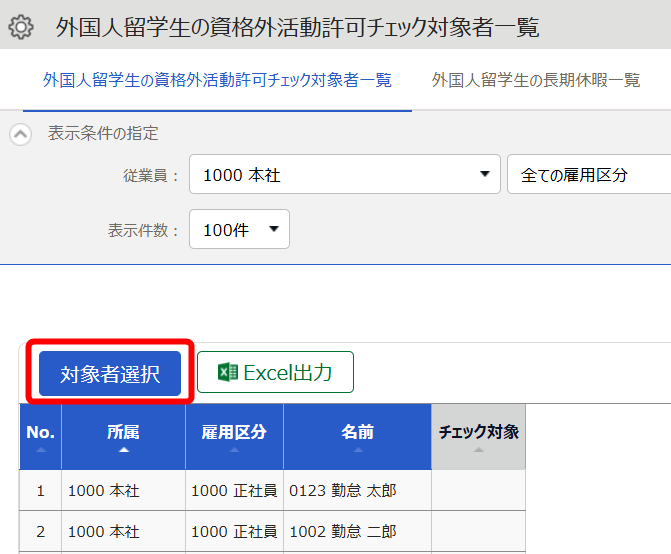 ［対象者選択］ボタンを指し示すスクリーンショット