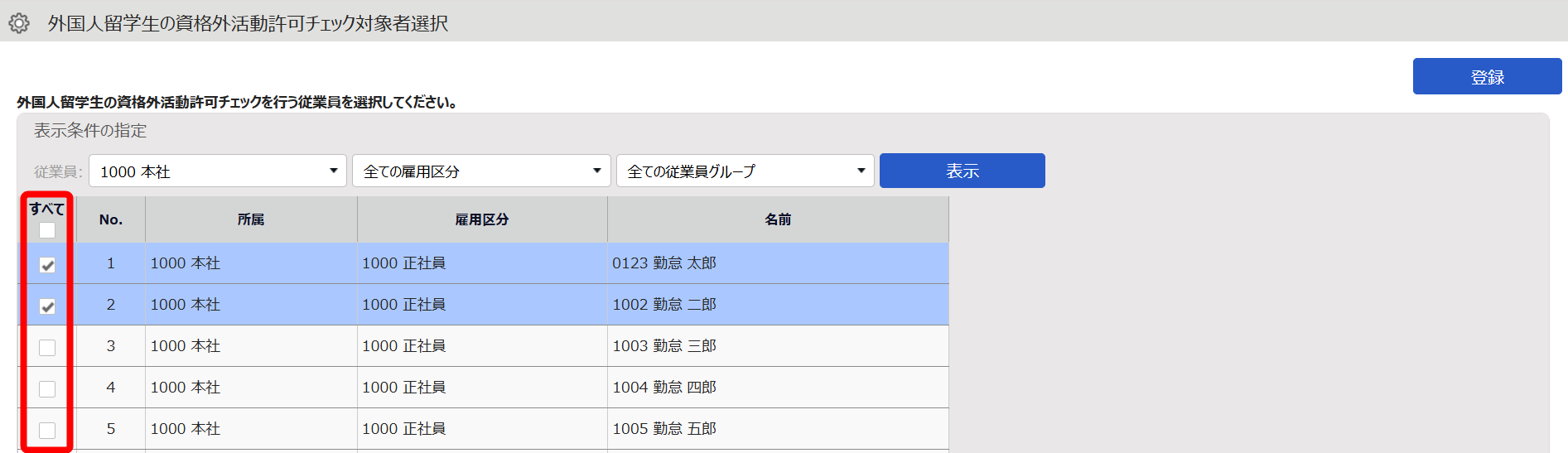 各従業員のチェックボックスを指し示すスクリーンショット