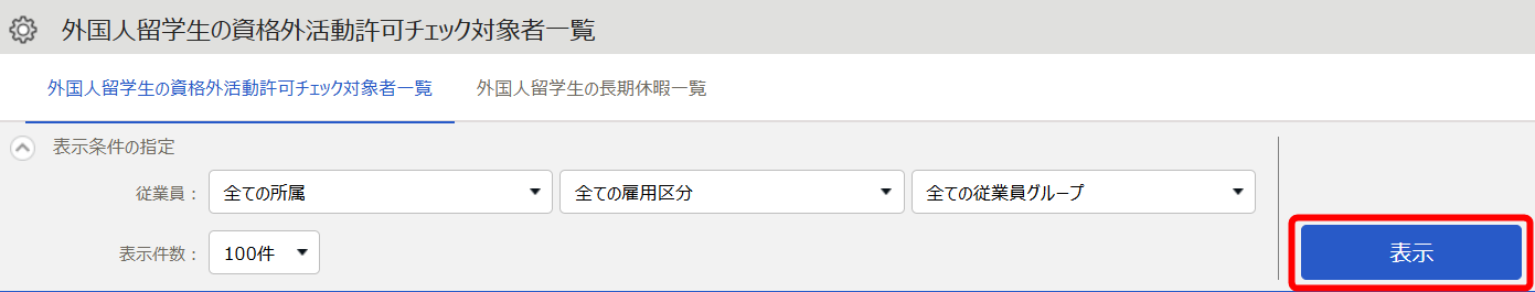 ［表示］ボタンを指し示すスクリーンショット