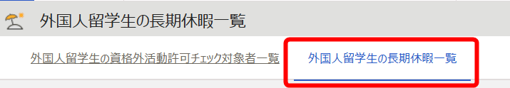 ［外国人留学生の長期休暇一覧］タブを指し示すスクリーンショット
