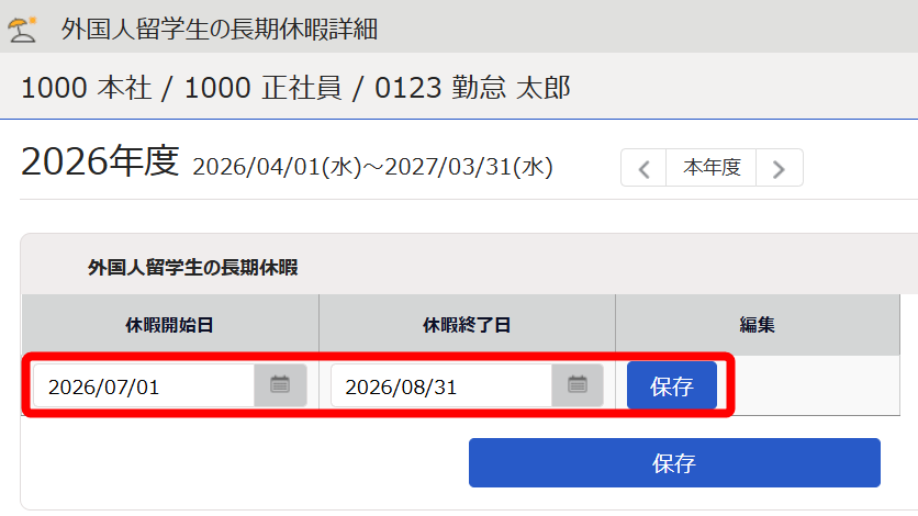 「休暇開始日」と「休暇終了日」と［保存］ボタンを指し示すスクリーンショット