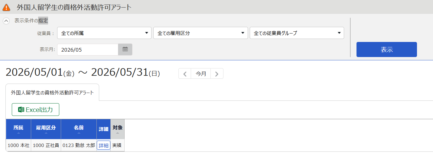 「外国人留学生の資格外活動許可アラート」 画面のスクリーンショット