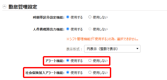 「アラート機能」を「使用する」にし、続けて表示される「社会保険加入アラート機能」を「使用する」にして登録している画面のスクリーンショット