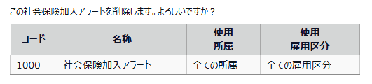 「社会保険加入アラート削除確認」画面のスクリーンショット