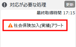 「対応が必要な処理」に通知が表示されている画面のスクリーンショット