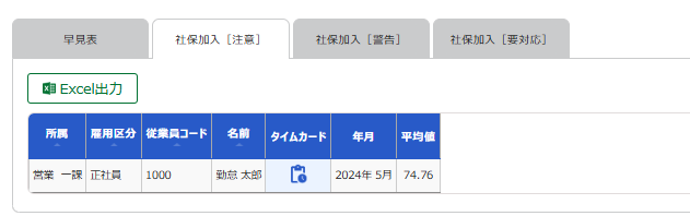 社保加入［注意］タブの表示例のスクリーンショット