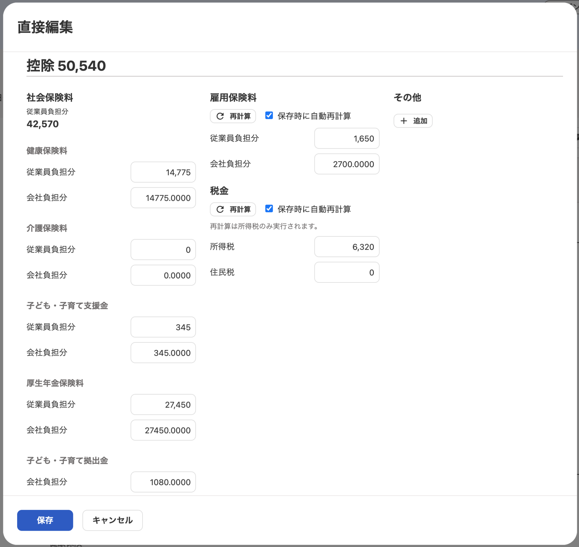 直接編集画面の「控除」欄のスクリーンショット