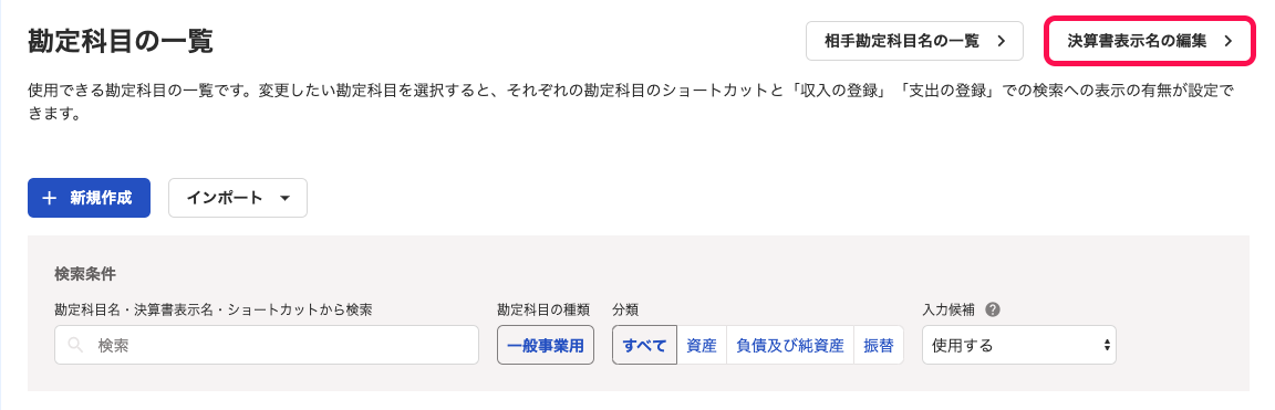 「勘定科目の一覧」画面右上の［決算書表示名の編集］ボタンを指し示しているスクリーンショット