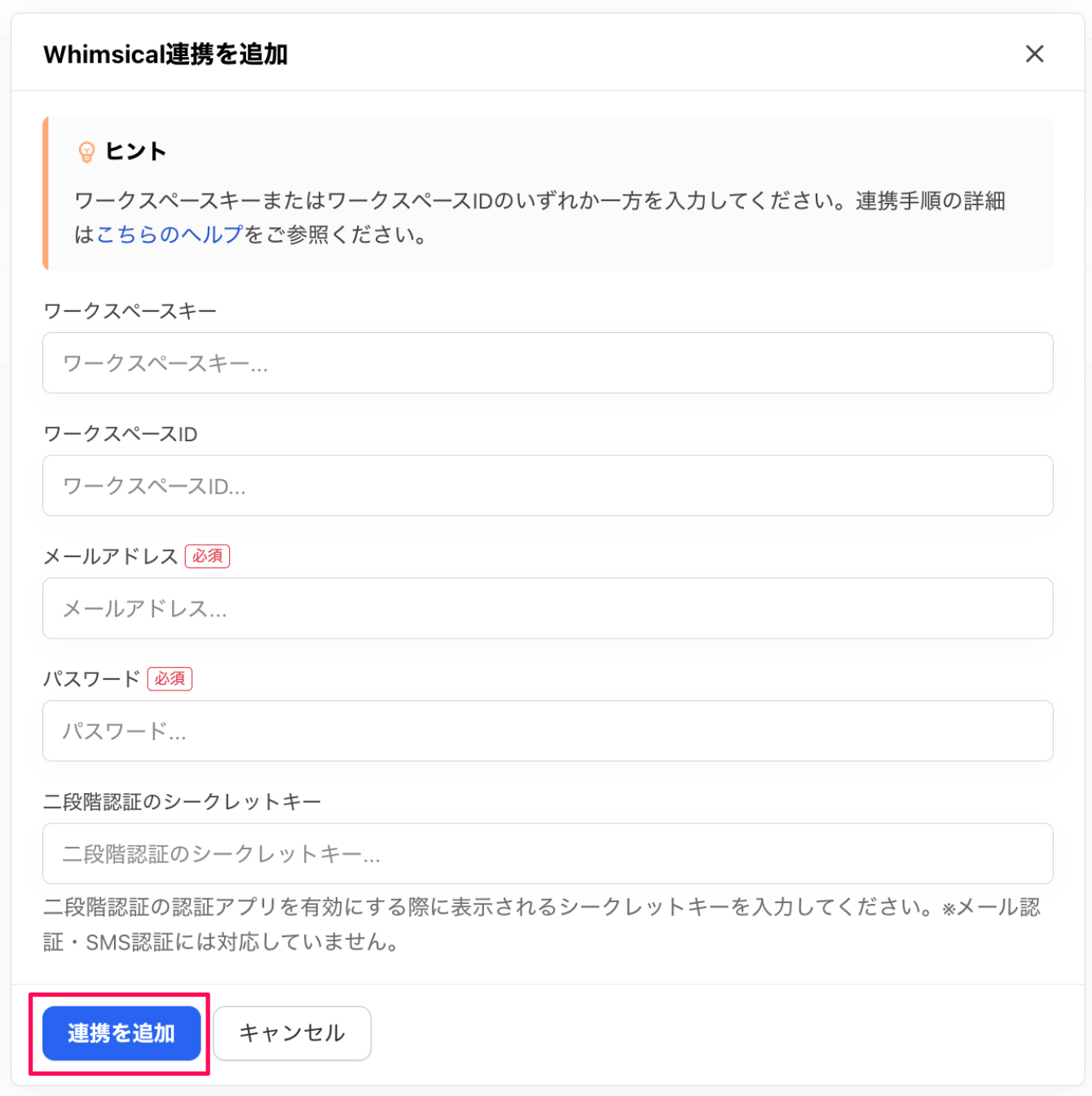 ［連携を追加］ボタンを指し示すスクリーンショット