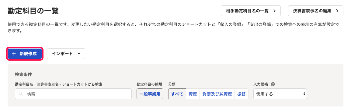 「勘定科目の一覧」画面にて、［＋新規作成］ボタンを指し示しているスクリーンショット