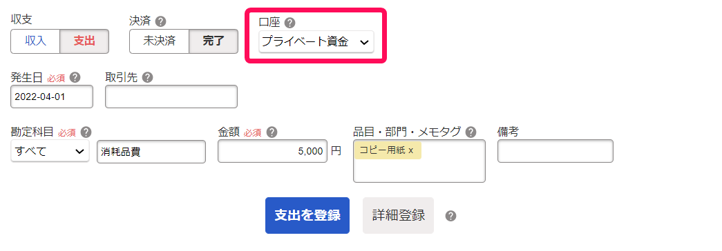 取引登録画面で口座をプライベート資金で登録している画面