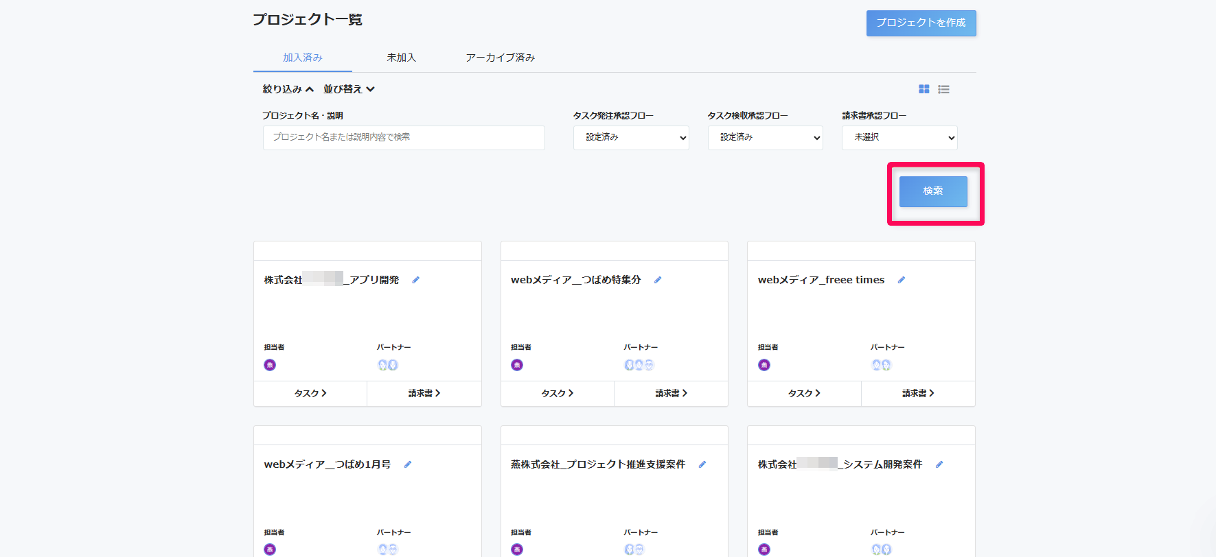 プロジェクト一覧画面の検索項目の［検索］ボタンを指し示しているスクリーンショット