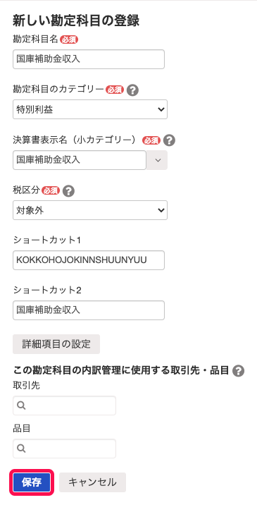 「国庫補助金収入」勘定の「新しい勘定科目の登録」画面のスクリーンショット