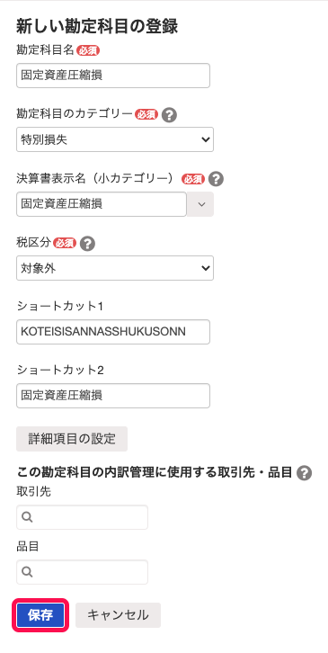 「固定資産圧縮損」勘定の「新しい勘定科目の登録」画面のスクリーンショット
