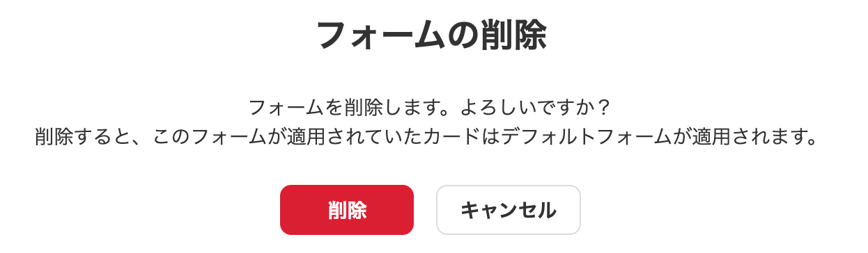 フォームの削除確認画面のスクリーンショット