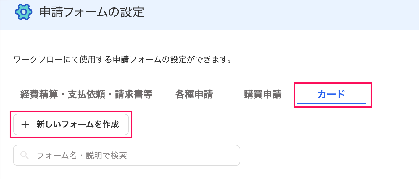 カードタブ、新しいフォームを作成ボタンを指し示しているスクリーンショット