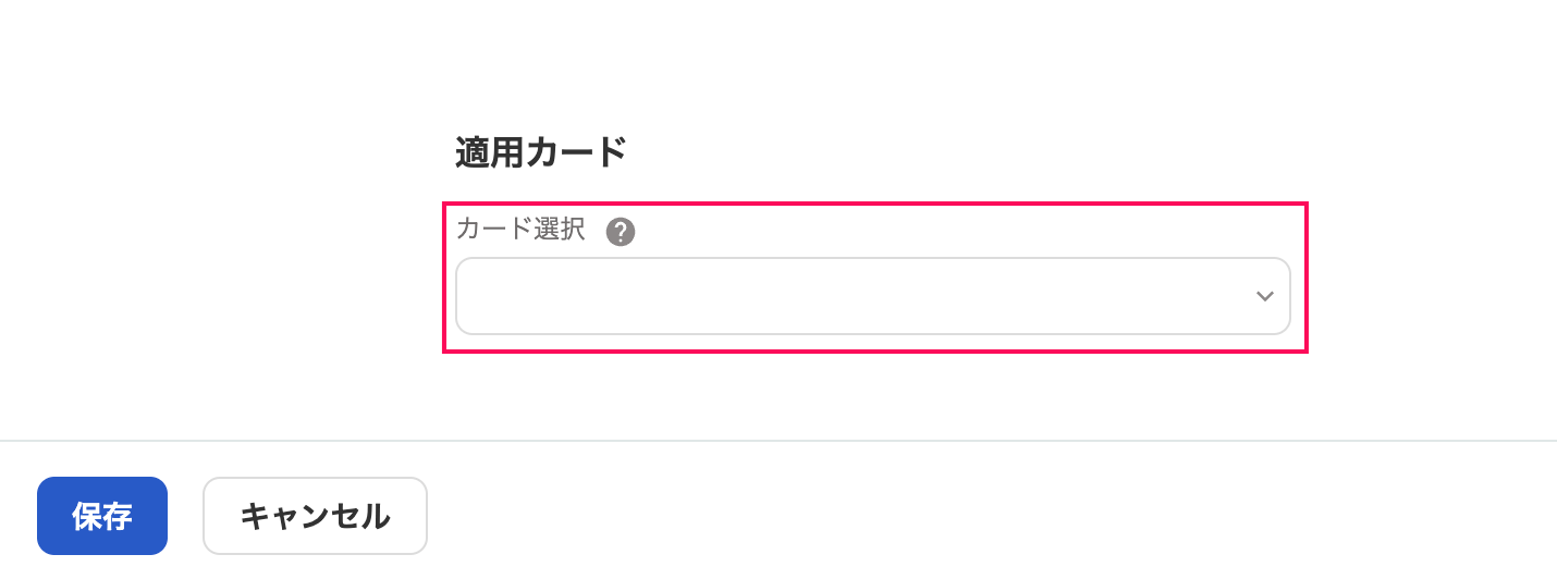 適用カードを指し示しているスクリーンショット