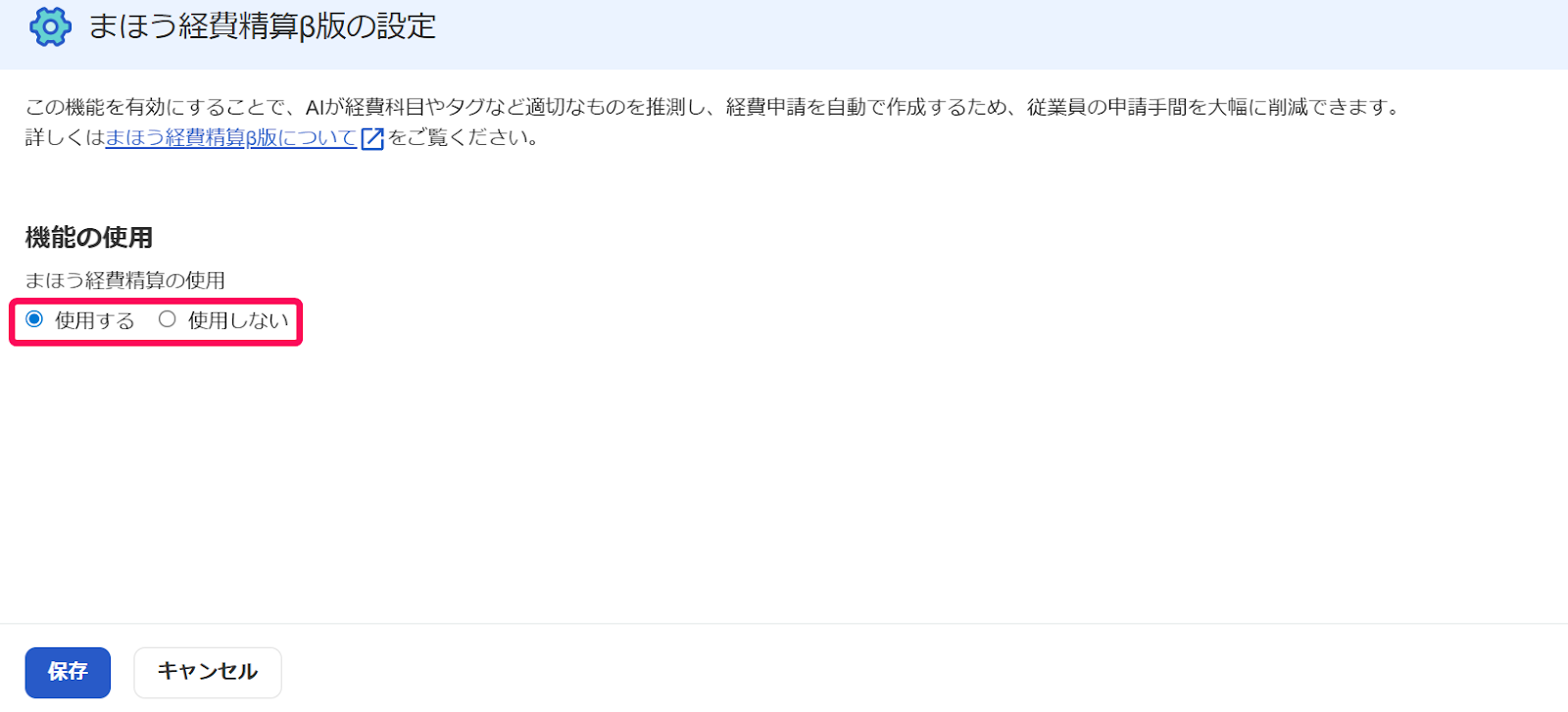 まほう経費精算β版の設定画面のスクリーンショット