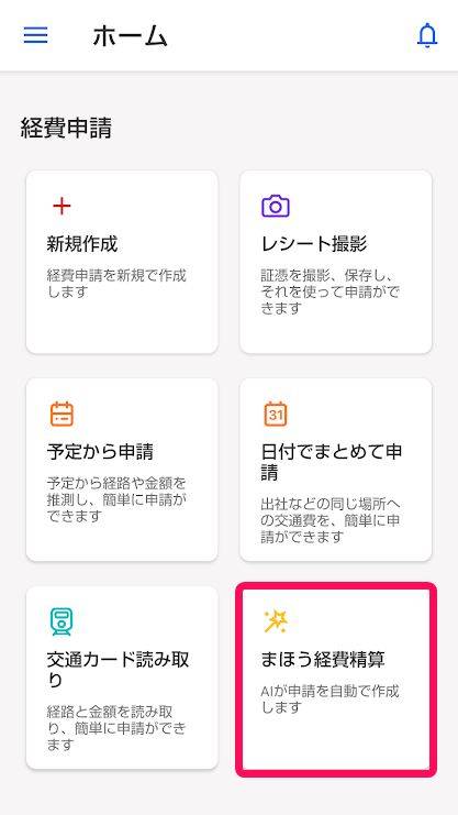 ホーム画面にある［まほう経費精算］を指し示しているスクリーンショット
