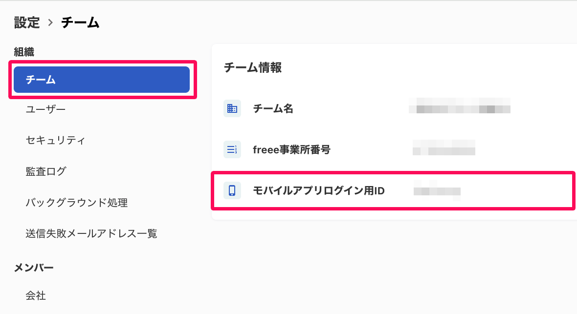 設定画面の［チーム］と「モバイルアプリログイン用ID」を指し示しているスクリーンショット