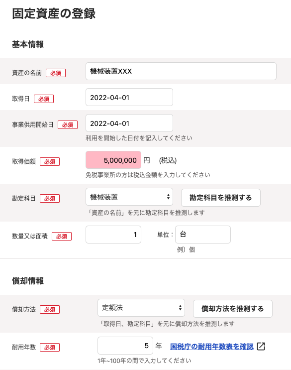 「固定資産の登録」画面にて、必要事項を入力しているスクリーンショット