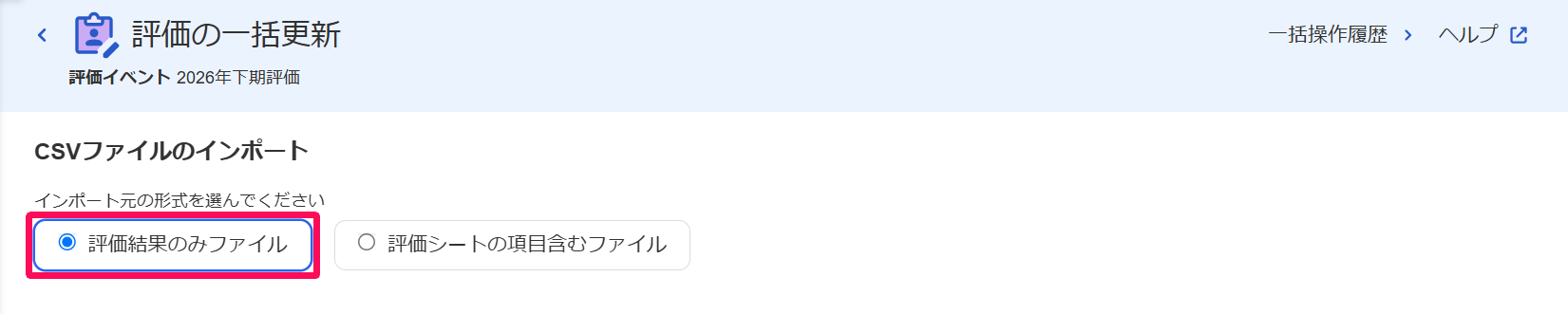 評価の一括更新画面の［評価結果のみファイル］を指し示しているスクリーンショット