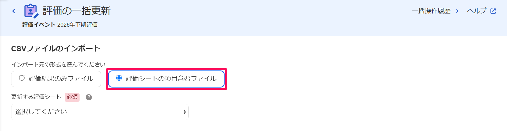 評価の一括更新画面の［評価シートの項目を含むファイル］を指し示しているスクリーンショット
