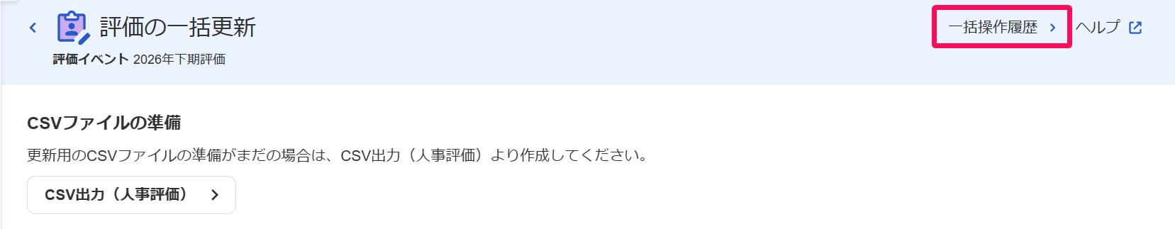 評価の一括更新画面の［一括操作履歴］を指し示しているスクリーンショット