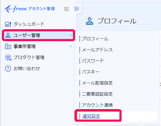 ［ユーザー管理］と［通知設定］を指し示すスクリーンショット
