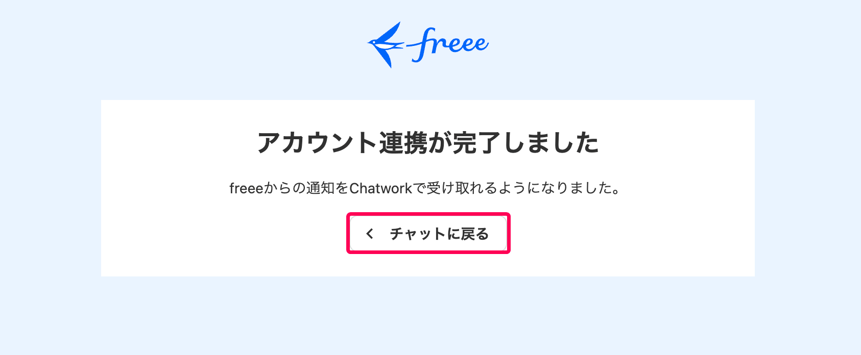 ［チャットに戻る］ボタンを指し示すスクリーンショット