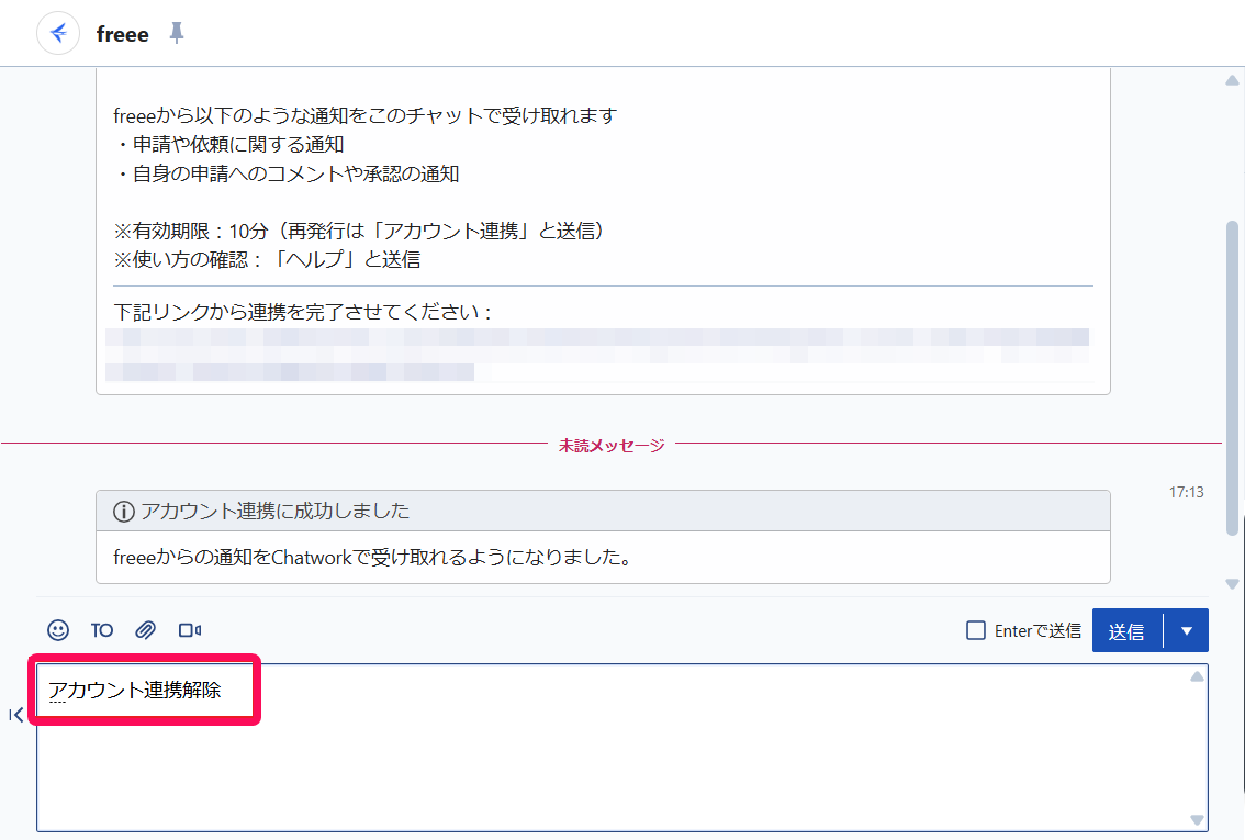 「アカウント連携解除」を入力した様子を指し示すスクリーンショット