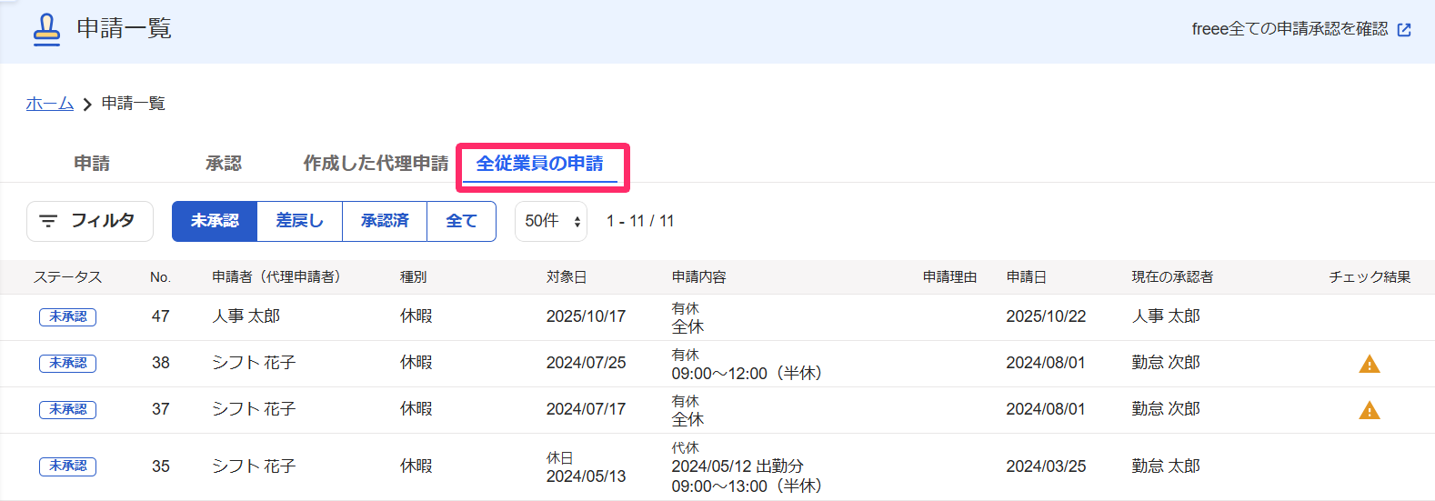 申請一覧画面の［全従業員の申請］タブを指し示すスクリーンショット