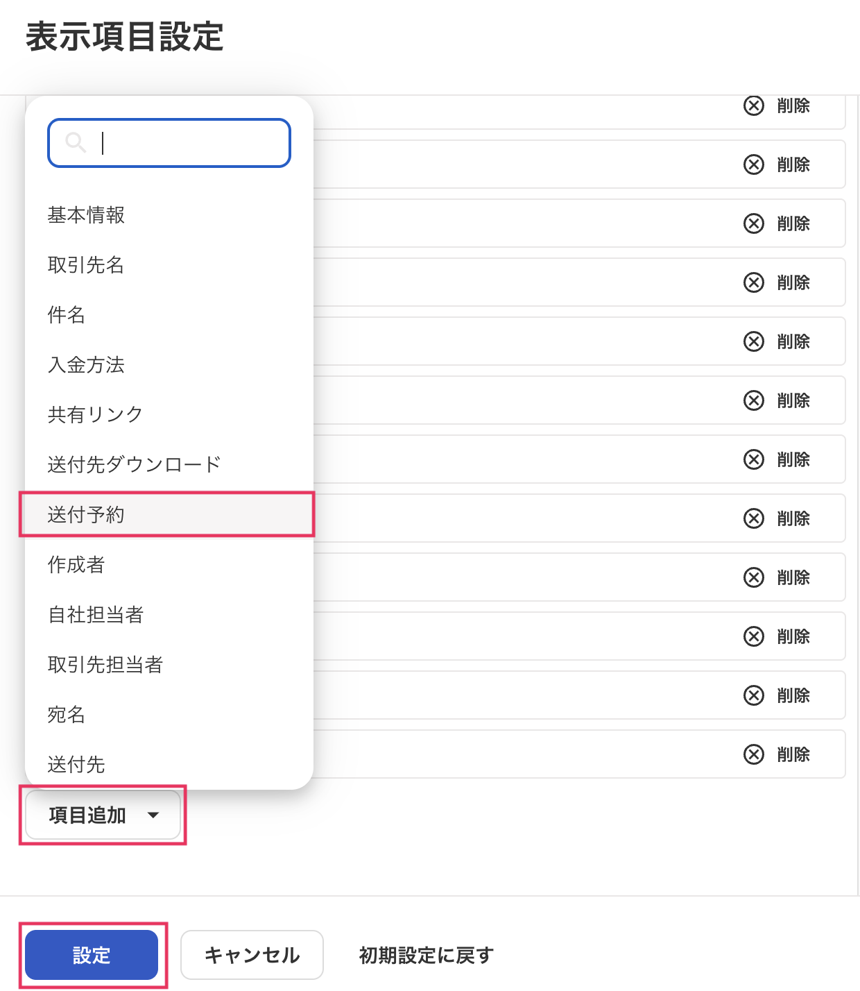 「項目追加」「送付予約」［設定］を指し示しているスクリーンショット