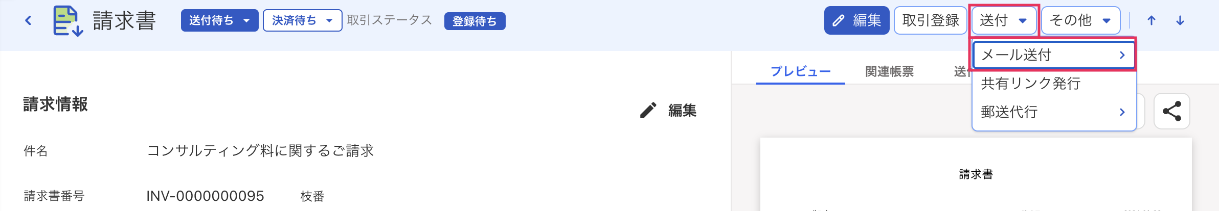 「送付」「メール送付」を指し示しているスクリーンショット