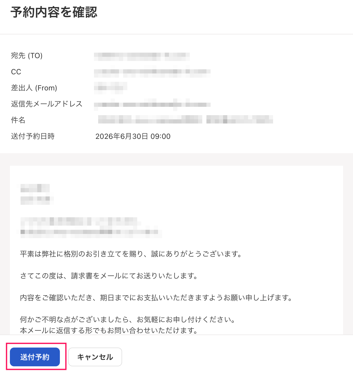 送付予約ボタンを指し示しているスクリーンショット