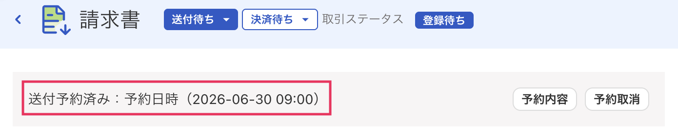 送付予約済み表記を指し示しているスクリーンショット